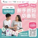 Parentcraft Mandarin Class - 新手爸妈必备班 （位子有限）